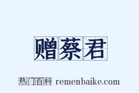 赠蔡君是什么意思的图片